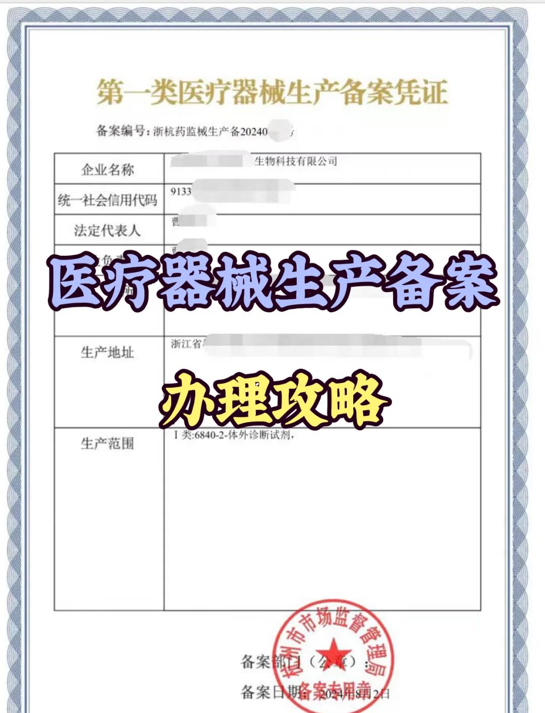 一类医疗器械生产备案全攻略