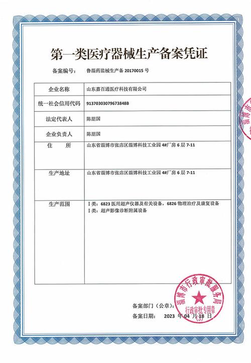 第一类医疗器械生产备案凭证